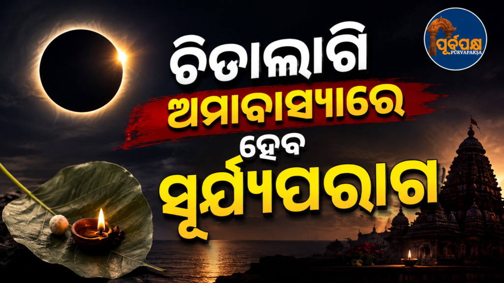ଚିତାଲାଗି ଅମାବାସ୍ୟା ଓ ସୂର୍ଯ୍ୟପରାଗର ବିରଳ ସଂଯୋଗ: ପାଳନ ହେବ କି ନୀତିକାନ୍ତି? ଜାଣନ୍ତୁ କ’ଣ ରହିବ ନିୟମ || Rare conjunction of Amavasya and Surya Paragara for Chitalagi: Will it be observed or not? Know what the rules will be