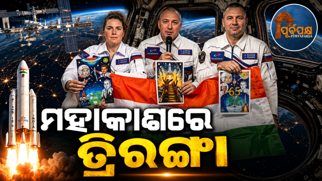 ମହାକାଶରେ ତ୍ରିରଙ୍ଗା: ISSରୁ ଭାରତକୁ ସ୍ୱାଧୀନତା ଦିବସର ଶୁଭେଚ୍ଛା ଜଣାଇଲେ ରୁଷୀୟ ମହାକାଶଚାରୀ || Tricolour Flies High in Space