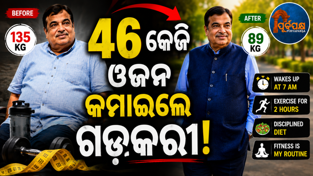 ନିତିନ ଗଡକରୀଙ୍କ ୪୬ କେଜି ଓଜନ ହ୍ରାସ: ଜାଣନ୍ତୁ ତାଙ୍କ ରୁଟିନ୍ରେ କ’ଣ ବଦଳିଲା || Nitin Gadkari Loses 46 Kg