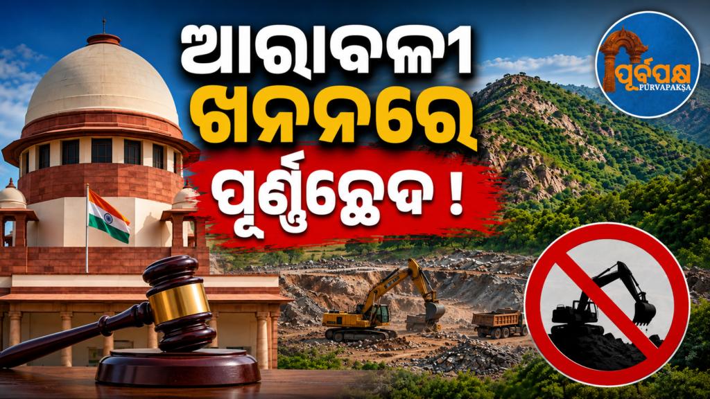 ଆରାବଳୀ ଖନନକୁ ସର୍ବୋଚ୍ଚ କୋର୍ଟଙ୍କ ସ୍ପଷ୍ଟ ମନା, ସମୟସୀମା ବୃଦ୍ଧି ନିବେଦନକୁ ଖାରଜ କଲେ ସୁପ୍ରିମ୍ କୋର୍ଟ || Supreme Court categorically rejects mining of Arora, dismisses petition for extension of time