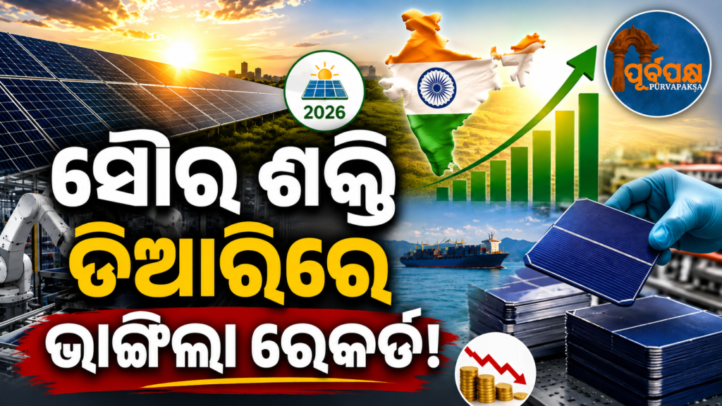 ସୌର ଶକ୍ତି କ୍ଷେତ୍ରରେ ଭାରତର ଐତିହାସିକ ସଫଳତା: ୨୦୨୬ରେ ନୂଆ ବିଶ୍ୱ ରେକର୍ଡ ସହ ଅକ୍ଷୟ ଶକ୍ତିରେ ଦେଶ ଅଗ୍ରଣୀ || India’s historic achievement in solar power: Country to lead in renewable energy with new world record in 2026