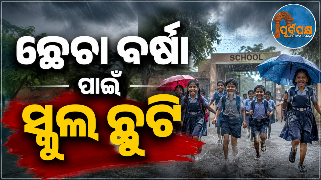 ପ୍ରବଳ ବର୍ଷା ଆଶଙ୍କା: ଓଡ଼ିଶାର ଏହି ସବୁ ଜିଲ୍ଲାରେ ସମସ୍ତ ସ୍କୁଲ୍ ବନ୍ଦ ଘୋଷଣା କଲେ ଜିଲ୍ଲାପାଳ || Heavy rains expected: Collector announces closure of all schools in these districts of Odisha