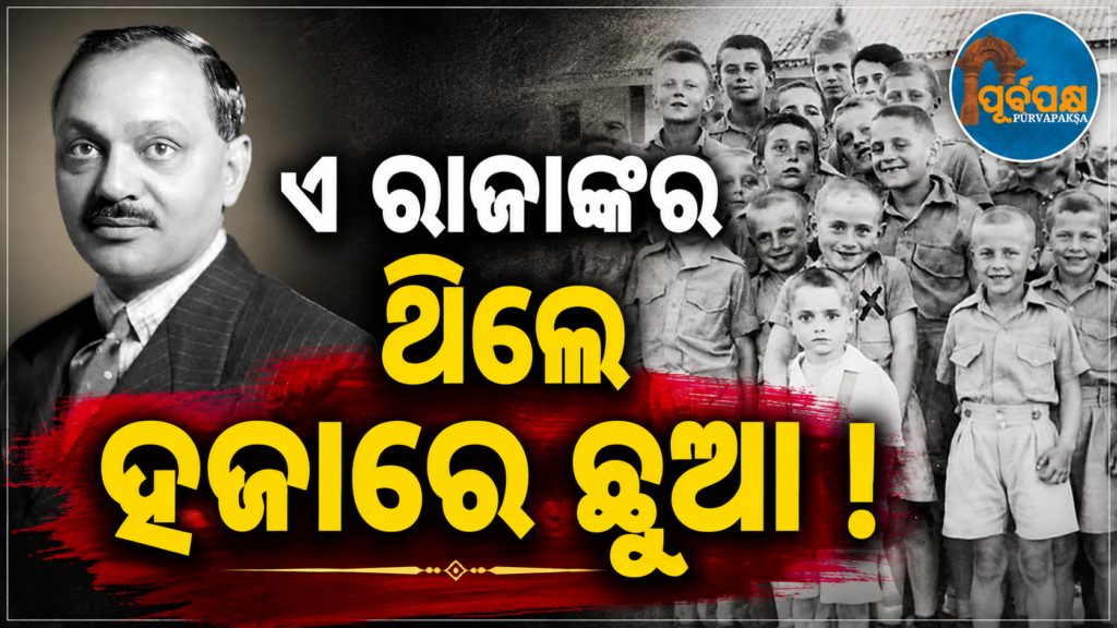 ଦ୍ୱିତୀୟ ବିଶ୍ୱଯୁଦ୍ଧ ସମୟରେ ୧୦୦୦ ପୋଲିସ୍ ଶିଶୁଙ୍କ ପାଇଁ ବାଲାଚାଡ଼ିରେ ‘ନୂଆ ଘର’ ସାଜିଥିଲେ ନବାନଗରର ମହାରାଜା ଦିଗ୍ବିଜୟସିଂହଜୀ || Maharaja Digvijay Singhji of Nawanagar built a ‘new home’ in Balachadi for 1000 police children during World War II.