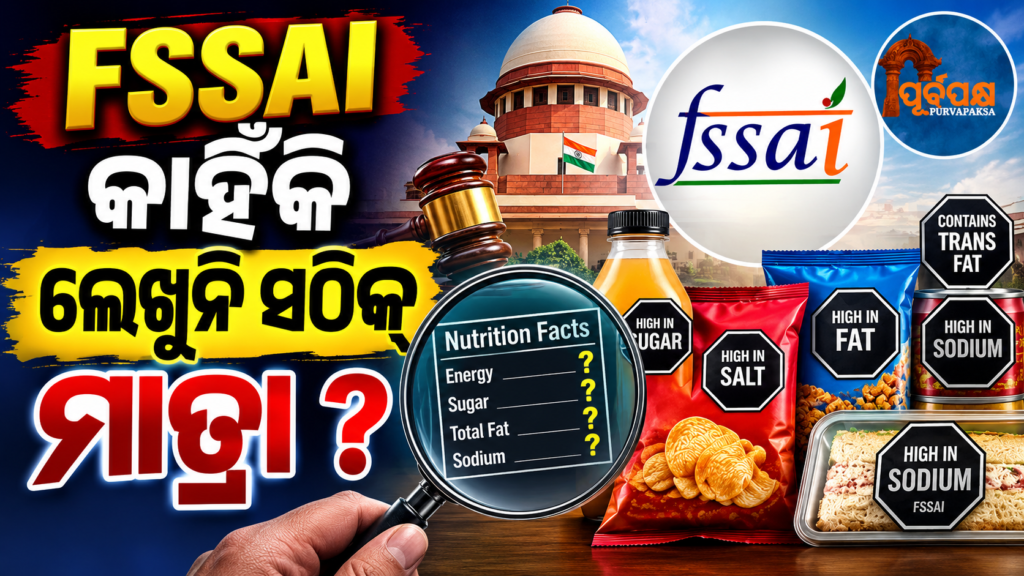 FSSAI କୁ ସୁପ୍ରିମ୍ କୋର୍ଟଙ୍କ କଡ଼ା ଭର୍ତ୍ସନା, ‘ଜନସ୍ୱାସ୍ଥ୍ୟ ସହ ଖେଳାଯାଉଛି କି?’ ପ୍ୟାକେଟ୍ ଆହାରରେ ଫ୍ରଣ୍ଟ-ଲେବଲିଂରେ କାହିଁକି ବିଳମ୍ବ ? || Supreme Court’s stern reprimand to FSSAI, ‘Is public health being played with?’ Why is there a delay in front-labeling of packet food?