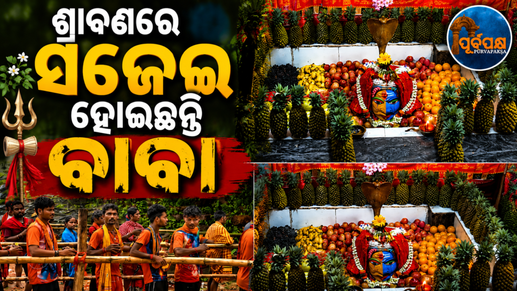ଶ୍ରାବଣ ସୋମବାରରେ ବାବା ଧବଳେଶ୍ୱରଙ୍କ ପୀଠରେ ଶ୍ରଦ୍ଧାଳୁଙ୍କ ଭିଡ଼, ‘ହର ହର ମହାଦେବ’ ଧ୍ୱନିରେ କମ୍ପିଲା ଗଗନ ପବନ || Crowd of devotees thronged the shrine of Baba Dhabaleeshwar on Shravan Monday, the sky trembled with the chants of ‘Har Har Mahadev’