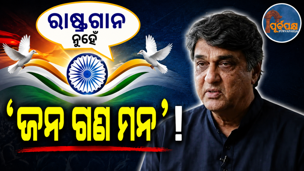 ‘ଜନ ଗଣ ମନ’ ରାଣୀ ଏଲିଜାବେଥ୍ଙ୍କ ସମ୍ମାନରେ ଲେଖାଯାଇଥିଲା କି? ସାମ୍ନାକୁ ଆସିଲା ମୁକେଶ ଖାନ୍ନାଙ୍କ ଦାବିର ସତ୍ୟତା || Was ‘Jana Gana Mana’ written in honour of Queen Elizabeth? The truth behind Mukesh Khanna’s claim comes to light