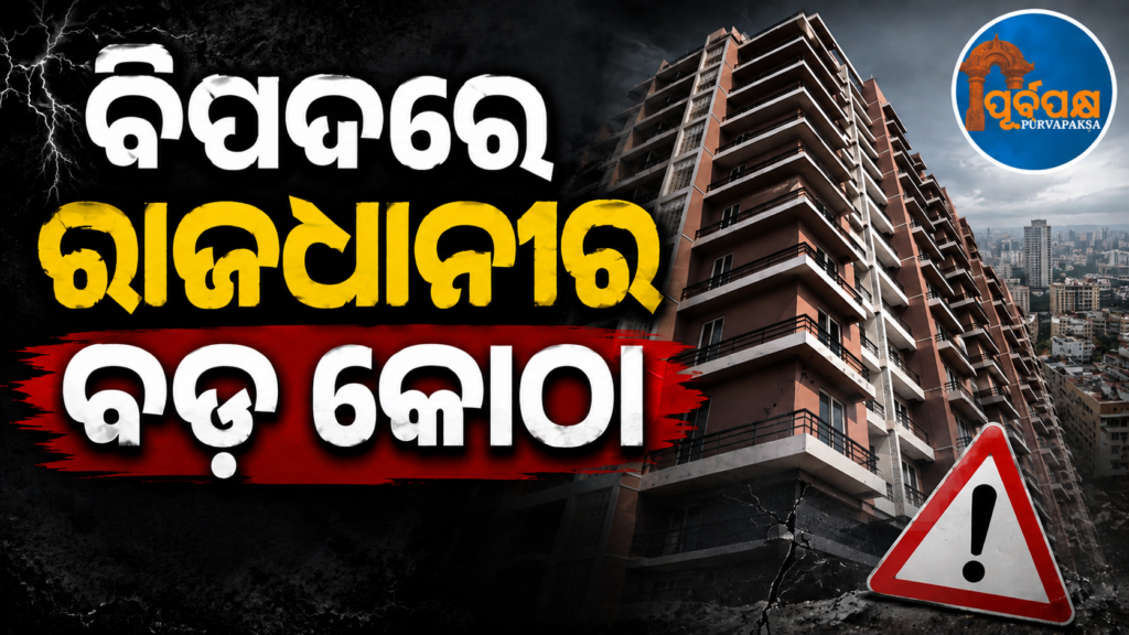 ବିମାନ ସୁରକ୍ଷା ନିୟମକୁ ନେଇ ସଙ୍କଟରେ ଭୁବନେଶ୍ୱରର ସୁଉଚ୍ଚ ଅଟ୍ଟାଳିକା: ଉଚ୍ଚତା ମାପିବେ ବିଏମ୍ସି ଓ ବିମାନବନ୍ଦର କର୍ତ୍ତୃପକ୍ଷ || Bhubaneswar’s tallest buildings in crisis over aviation safety rules: BMC and airport authorities to measure height