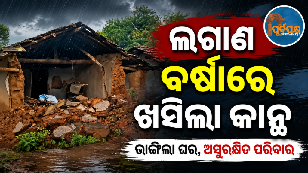 କେନ୍ଦୁଝରରେ ଲଗାଣ ବର୍ଷା ଯୋଗୁଁ ୬୦ରୁ ଊର୍ଦ୍ଧ୍ୱ ଘର ଭାଙ୍ଗିରୁଜି ଧ୍ୱସ୍ତବିଧ୍ୱସ୍ତ, ବେଘର ହେଲେ ଶତାଧିକ ପରିବାର || Over 60 houses collapsed and were completely destroyed due to heavy rains in Keonjhar, hundreds of families were left homeless.