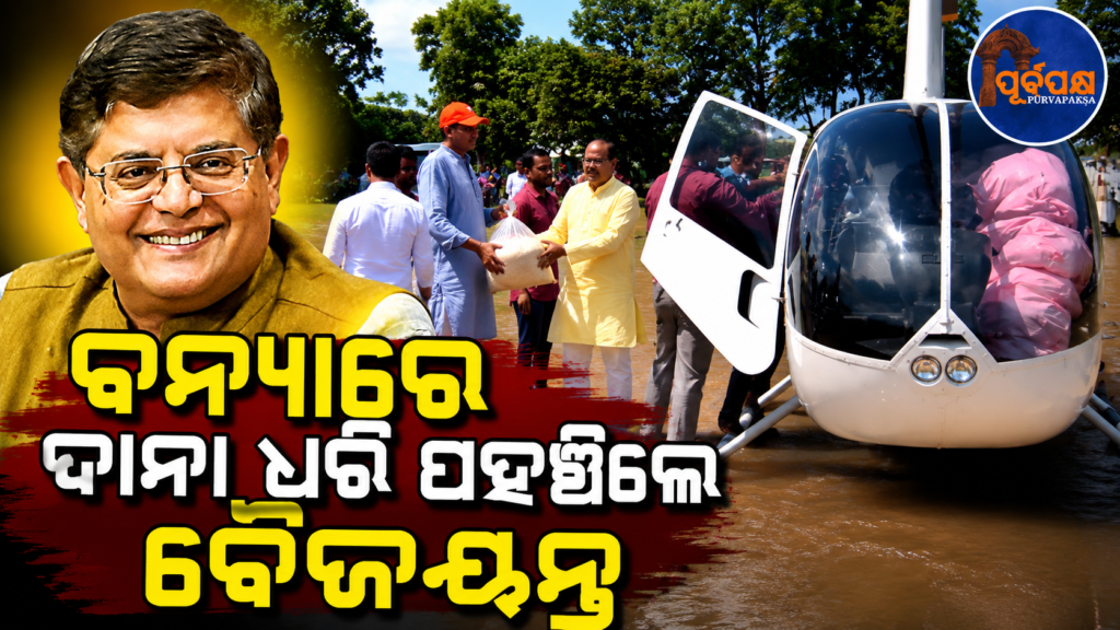 କେନ୍ଦ୍ରାପଡ଼ାର ବିଚ୍ଛିନ୍ନ ଅଞ୍ଚଳରେ ହେଲିକପ୍ଟର ଯୋଗେ ରିଲିଫ୍ ସାମଗ୍ରୀ ପହଞ୍ଚାଇଲେ ସାଂସଦ ବୈଜୟନ୍ତ ପଣ୍ଡା || MP Baijayant Panda delivers relief materials to isolated areas of Kendrapara by helicopter
