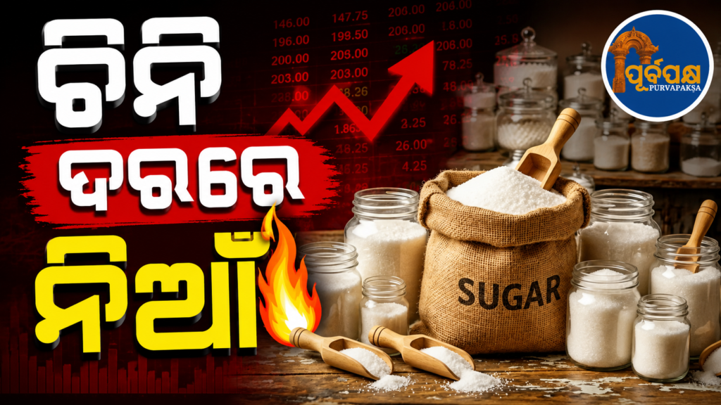 ଓଡ଼ିଶାରେ କିଲୋ ପିଛା ୭୦ ଟଙ୍କା ଛୁଇଁଲା ଚିନି, ବନ୍ୟା ଦାଉରୁ ହନ୍ତସନ୍ତ ସାଧାରଣ ଖାଉଟି || Sugar touches Rs 70 per kg in Odisha, common consumer is suffering due to flood