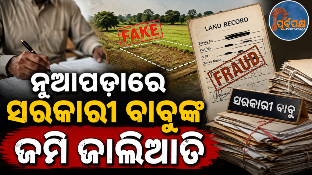 ନୂଆପଡ଼ାରେ ଜମି ଦୁର୍ନୀତି: ପଞ୍ଜୀକରଣ ଅନିୟମିତତା ଅଭିଯୋଗରେ କୋମନା ସବ୍-ରେଜିଷ୍ଟ୍ରାରଙ୍କୁ କାର୍ଯ୍ୟରୁ ଅନ୍ତର || Land scam in Nuapada: Commune Sub-Registrar suspended for alleged registration irregularities