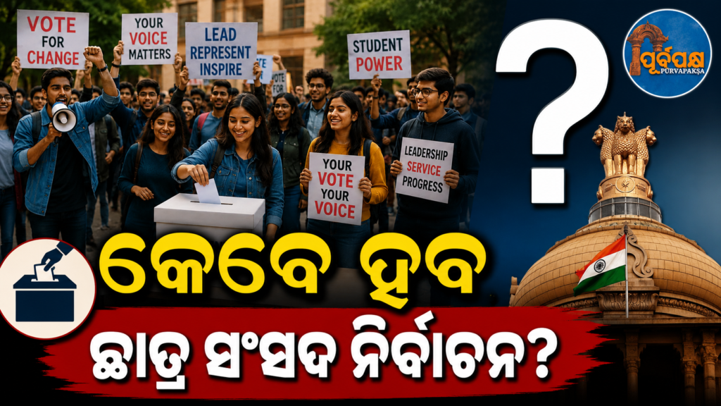 ବିତିଗଲାଣି ୯ ବର୍ଷ, କଲେଜ-ବିଶ୍ୱବିଦ୍ୟାଳୟ ମାନଙ୍କରେ ନିର୍ବାଚନକୁ ନେଇ ଅନିଶ୍ଚିତତା ଜାରି; କ୍ୟାମ୍ପସ୍ରେ ବଢ଼ୁଛି ଛାତ୍ର ଅସନ୍ତୋଷ || Nine years have passed, uncertainty continues over elections in colleges and universities; student discontent is growing on campuses