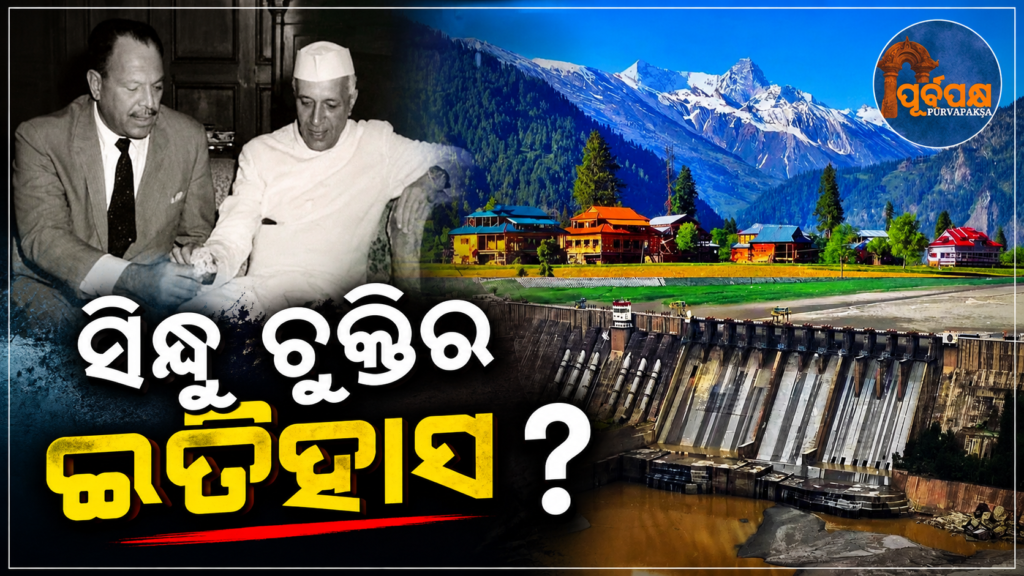 ୬୪ ବର୍ଷର ‘ସିନ୍ଧୁ ଜଳ ଚୁକ୍ତି’: ନେହରୁ-ଆୟୁବ୍ ଚୁକ୍ତିନାମାଠାରୁ ବିଶ୍ୱ ବ୍ୟାଙ୍କର ଭୂମିକା ଓ ଭାରତର କଠୋର ଆଭିମୁଖ୍ୟ || 64 years of ‘Indus Water Treaty’: The World Bank’s role and India’s tough stance since the Nehru-Ayub pact