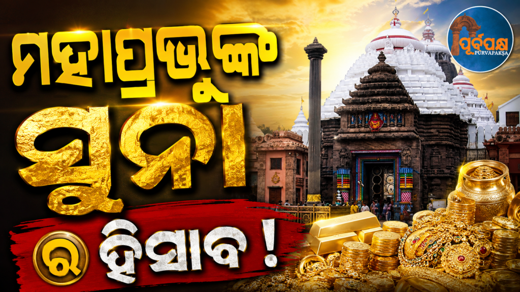 ପୁଣି ଆରମ୍ଭ ହେବ ଶ୍ରୀମନ୍ଦିର ରତ୍ନଭଣ୍ଡାରର ଗଣତି : ଅଗଷ୍ଟ ୩୧ ଓ ସେପ୍ଟେମ୍ବର ୧ରେ ହେବ ସ୍ୱର୍ଣ୍ଣ-ରୌପ୍ୟ ଅଳଙ୍କାର ଯାଞ୍ଚ || The inventory of the temple’s treasures will begin again: The gold and silver ornaments will be inspected on August 31 and September 1.