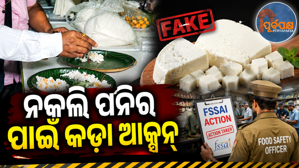 ରାଜ୍ୟରେ ଖୋଲା ପନିର ଯୋଗାଣ ଠପ୍, ପାର୍ବଣ ପୂର୍ବରୁ ସଙ୍କଟରେ ହୋଟେଲ୍ ଓ କ୍ୟାଟରିଂ ବ୍ୟବସାୟ || Cheese supply in the state is at a standstill, hotels and catering businesses in crisis before Parvan