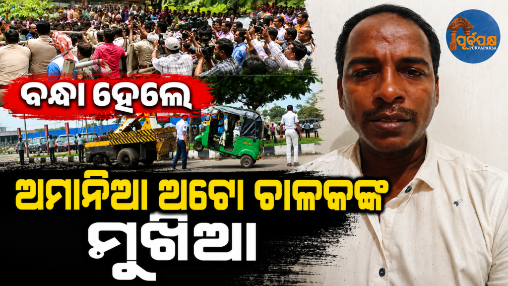 ରାଜଧାନୀରେ ହିଂସାତ୍ମକ ହୋଇଥିବା ଅନ୍ଲାଇନ୍ ଡ୍ରାଇଭର୍ଙ୍କ ସଂଘ ସଭାପତିକୁ ପୁରୀରୁ ଗିରଫ କଲା କମିଶନରେଟ୍ ପୋଲିସ || Commissionerate Police arrests president of online drivers’ association from Puri, who was involved in violence in the capital