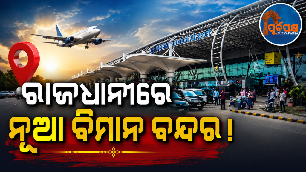 ଭୁବନେଶ୍ୱର ବିମାନବନ୍ଦରର ବଦଳିବ ରୂପ; ୧୨୦୦ କୋଟି ଟଙ୍କାର ନୂତନ ବିଶ୍ୱସ୍ତରୀୟ ଟର୍ମିନାଲ୍ ନିର୍ମାଣ ପାଇଁ ମଞ୍ଜୁରୀ ଲୋଡ଼ିଲା AAI || Bhubaneswar airport to get a makeover; AAI seeks approval for Rs 1200 crore new world-class terminal