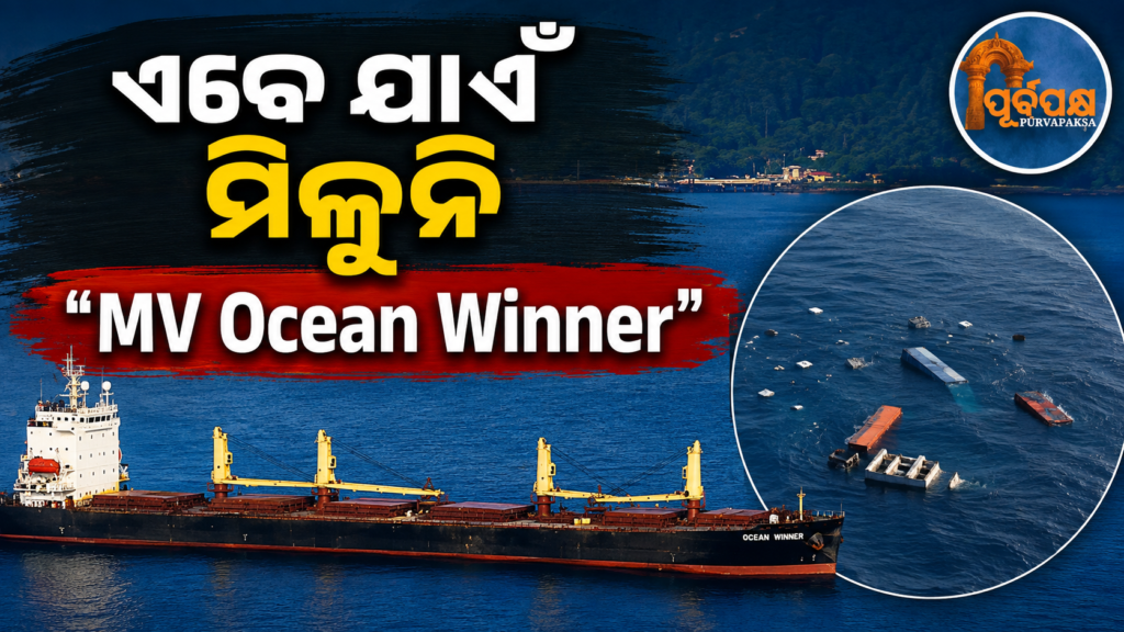 ବଙ୍ଗୋପସାଗରରେ ବୁଡ଼ିଲା ‘ଏମ୍ଭି ଓସେନ୍ ୱିନର୍’: ୬୦ ଘଣ୍ଟା ପରେ ବି ନିଖୋଜ ୨୨ କ୍ରିଉ ସଦସ୍ୟ || ‘MV Ocean Winner’ sinks in Bay of Bengal: 22 crew members still missing after 60 hours