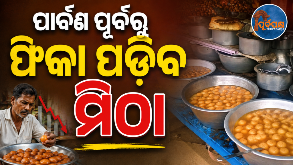 ଓଡ଼ିଶାରେ ମିଠା ଦାମ୍ ବଢ଼ାଇବାକୁ ବ୍ୟବସାୟୀ ସଂଘ ବାଧ୍ୟ ; ଚିନି ଓ ଛେନା ଦରରେ ଅହେତୁକ ବୃଦ୍ଧି ସାଜିଛି ମୁଖ୍ୟ କାରଣ || Traders’ association forced to increase sweet prices in Odisha; The main reason is the sudden increase in sugar and jaggery prices