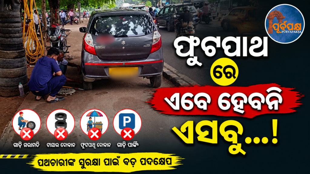 ଓଡ଼ିଶାରେ ପଦଚାରୀଙ୍କ ସୁରକ୍ଷା ଉପରେ ପୁଣି ବଢ଼ିଲା ଫୋକସ୍, ସୁପ୍ରିମକୋର୍ଟଙ୍କ କଡ଼ା ନିର୍ଦ୍ଦେଶ ପରେ ଜବରଦଖଲ ଉଚ୍ଛେଦ ପାଇଁ ତତ୍ପର ପ୍ରଶାସନ || Focus on pedestrian safety in Odisha grows again, administration rushes to eradicate encroachment after Supreme Court’s strict orders