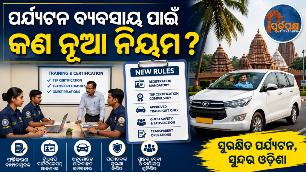 ଓଡ଼ିଶାରେ ପର୍ଯ୍ୟଟନ ବ୍ୟବସାୟ ଆରମ୍ଭ ପାଇଁ ୩ ମାସିଆ ସାର୍ଟିଫିକେସନ୍ ହେଲା ବାଧ୍ୟତାମୂଳକ, ଜାଣନ୍ତୁ ସମ୍ପୂର୍ଣ୍ଣ ପ୍ରକ୍ରିୟା || 3-month certification made mandatory for starting tourism business in Odisha, know the complete process