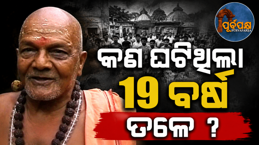 ଲକ୍ଷ୍ମଣାନନ୍ଦଙ୍କ ହତ୍ୟାକାଣ୍ଡକୁ ୧୯ ବର୍ଷ ଚାଲିଲା: ମାଓବାଦୀଙ୍କ ଦୋଷମୁକ୍ତି, ନିଖୋଜ ରିପୋର୍ଟ ଏବଂ ଓଡ଼ିଶା ରାଜନୀତିରେ ଝଡ଼ || 19 years have passed since Laxmanananda’s murder: Maoist acquittal, missing persons report and turmoil in Odisha politics
