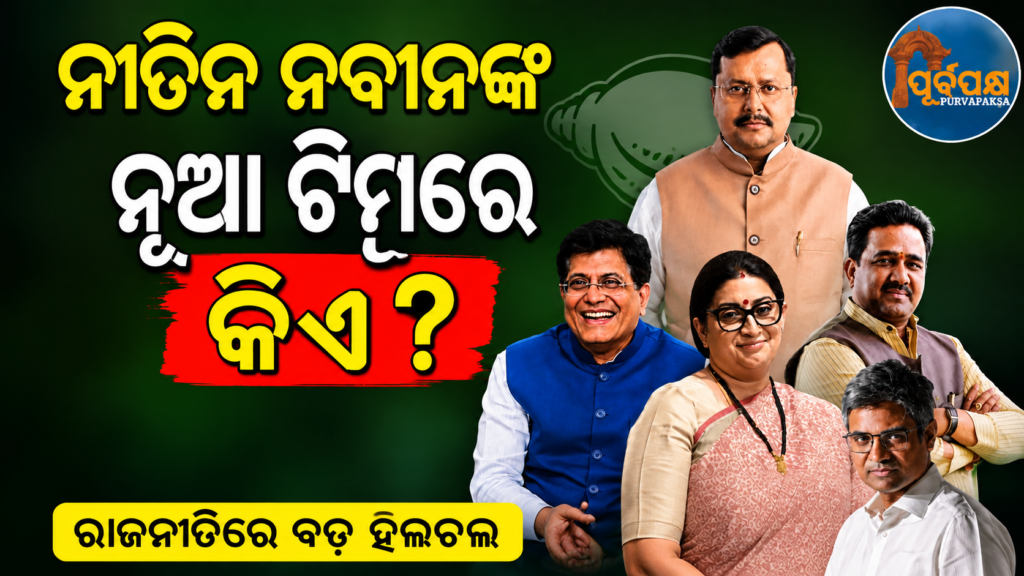 ନୀତିନ ନବୀନଙ୍କ ନୂଆ ଟିମରେ ଉଚ୍ଚବର୍ଗଙ୍କ ଦଳୀୟ ପ୍ରାଧାନ୍ୟ: ୫୦%ରୁ ଅଧିକ ପଦାଧିକାରୀ ସବର୍ଣ୍ଣ || Nitin Naveen’s new team is dominated by upper castes: More than 50% of the officers are from the upper caste