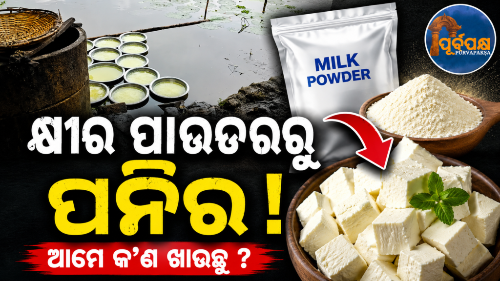 ବାଲେଶ୍ୱର ଭିଡିଓ ଭାଇରାଲ୍ ପରେ ଆତଙ୍କ, ରାଜଧାନୀ ଭୁବନେଶ୍ୱରରେ ଖାଦ୍ୟ ସୁରକ୍ଷା ଟିମ୍ର ଜୋରଦାର ଚଢ଼ାଉ || Terror after Balasore video goes viral, food safety team conducts massive raids in capital Bhubaneswar