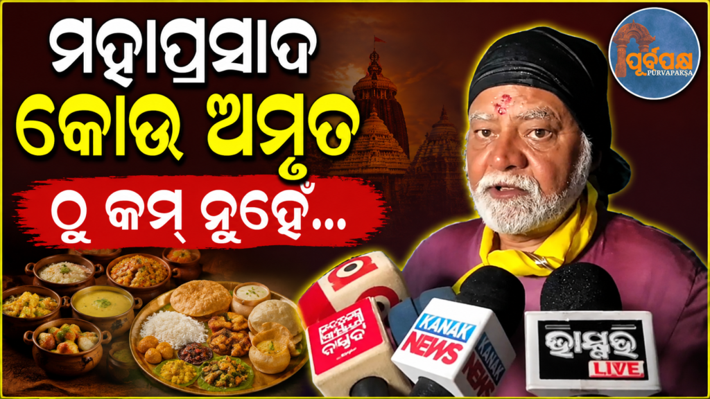 ଶ୍ରୀମନ୍ଦିରରେ ମହାପ୍ରଭୁଙ୍କୁ ଦର୍ଶନ ପରେ ଭାବବିହ୍ୱଳ ହୋଇ ଅନୁଭୂତି ବାଣ୍ଟିଲେ ବଲିଉଡ୍ ତାରକା ସଞ୍ଜୟ ମିଶ୍ର || Bollywood star Sanjay Mishra shared his emotional experience after seeing Lord Lord Jagannath In Sri Mandir