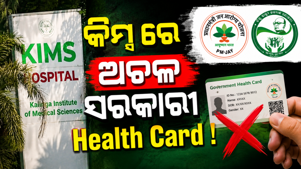 କିମ୍ସ ହସ୍ପିଟାଲ୍ କୁ ଆୟୁଷ୍ମାନ ଭାରତ ଓ ବିଏସ୍କେୱାଇ/ଜିଜେଏୱାଇ ଅନିୟମିତତା ନେଇ କାରଣ ଦର୍ଶାଅ ନୋଟିସ୍ || Ayushman Bharat and BSKW/GJW issues show cause notice to KIMS Hospital over irregularities