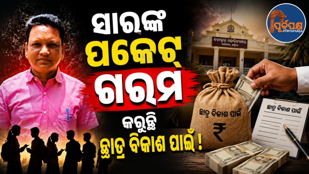ସମ୍ବଲପୁରରେ ୨.୫ କୋଟି ଟଙ୍କାର କଲେଜ ପାଣ୍ଠି ହେରଫେର୍ ଅଭିଯୋଗ: ଭିଜିଲାନ୍ସ ଜାଲରେ ଡିଗ୍ରୀ କଲେଜର ପୂର୍ବତନ ଅଧ୍ୟକ୍ଷ || Accused of misappropriation of Rs 2.5 crore college funds in Sambalpur: Vigilance nets former chairman of degree college