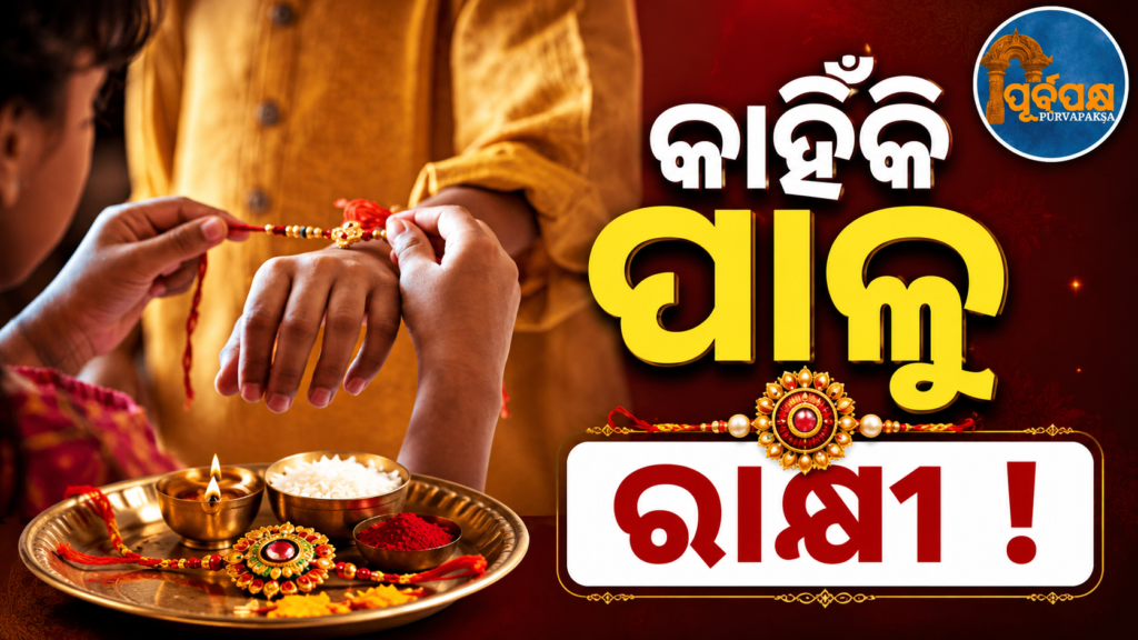ଓଡ଼ିଆ ସଂସ୍କୃତି ଓ ପରମ୍ପରାର ଅନନ୍ୟ ପର୍ବ ‘ଗହ୍ମା ପୂର୍ଣ୍ଣିମା’: ପ୍ରଭୁ ବଳଭଦ୍ରଙ୍କ ଜନ୍ମୋତ୍ସବ, ଗୋ-ପୂଜନ ଓ ସ୍ନେହର ରକ୍ଷାବନ୍ଧନ || ‘Gahma Purnima’, a Unique Festival of Ordained Culture and Tradition: Lord Balabhadra’s Birthday, Cow Worship and Bond of Love