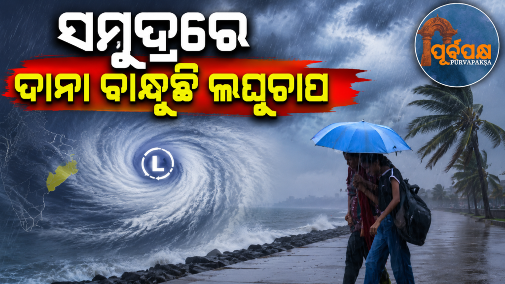 ଲଘୁଚାପ ପ୍ରଭାବରେ ଓଡ଼ିଶାରେ ପ୍ରବଳରୁ ଅତି ପ୍ରବଳ ବର୍ଷା ସମ୍ଭାବନା, ଏକାଧିକ ଜିଲ୍ଲାକୁ ସତର୍କ ସୂଚନା ଜାରି || Heavy to very heavy rainfall likely in Odisha due to low pressure, warning issued for several districts