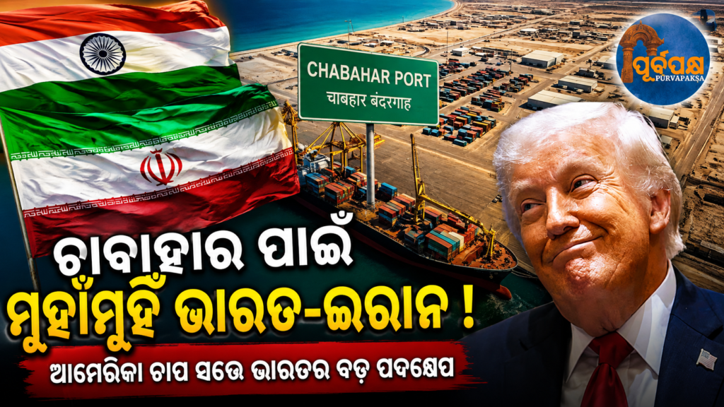 ଖୋଲିଲା ଭାରତର ତୃତୀୟ ଆଖି ! ଚାବାହାର ପୋର୍ଟ ଉପରେ ଇରାନ ସହ ଆଲୋଚନା,ଆମେରିକୀୟ କଟକଣା ଓ ଟ୍ରମ୍ପଙ୍କ ନିଷ୍ପତ୍ତି ଉପରେ ନଜର || India’s third eye opens! Discussions with Iran on Chabahar Port, US sanctions and Trump’s decision under scrutiny