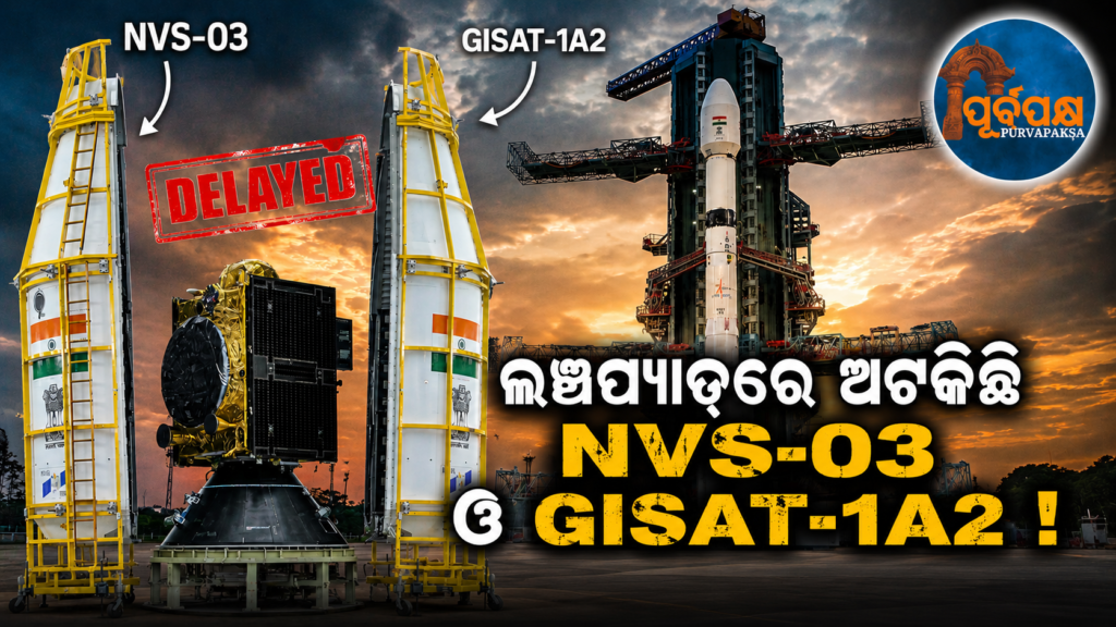 ସରକାରୀ ଅନୁମତି ଅପେକ୍ଷାରେ ରକେଟ୍ ଲଞ୍ଚପ୍ୟାଡ୍ରେ ଅଟକିଛି ଭାରତ; ୨ଟି ରଣନୈତିକ ଉପଗ୍ରହକୁ ନେଇ ବଢ଼ିଲା ଚିନ୍ତା || India stalls at rocket launchpad awaiting government clearance; concerns grow over 2 strategic satellites