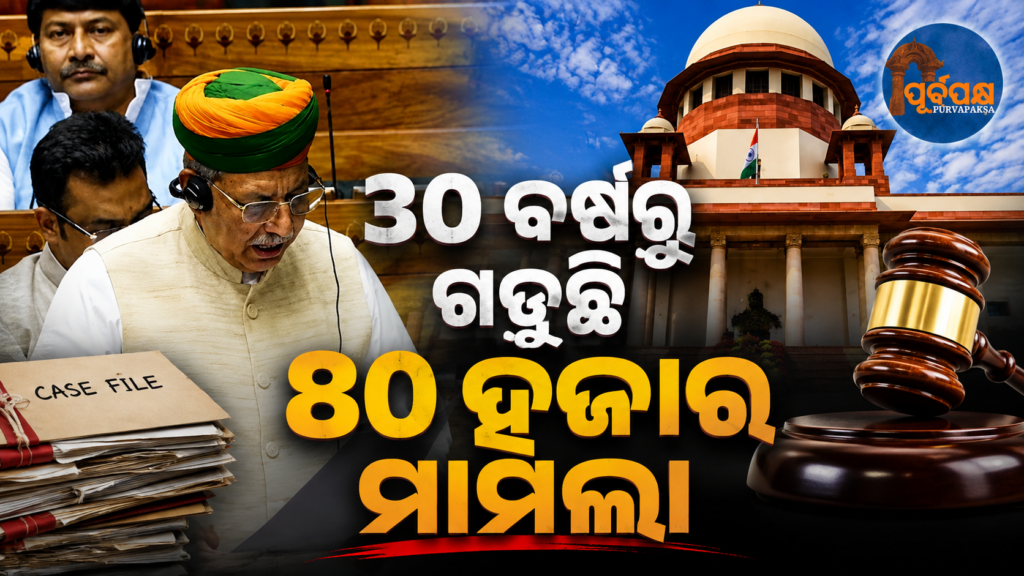 ସୁପ୍ରିମ୍ କୋର୍ଟରେ ୧୦ ବର୍ଷରୁ ୧୦ ହଜାର ଏବଂ ହାଇକୋର୍ଟରେ ୩୦ ବର୍ଷରୁ ୮୦ ହଜାର ମାମଲା ପେଣ୍ଡିଂ;ସଂସଦରେ କାରଣ ବୁଝାଇଲେ ଆଇନ ମନ୍ତ୍ରୀ || 10,000 cases pending in Supreme Court for 10 years and 80,000 cases pending in High Court for 30 years; Law Minister explains reason in Parliament