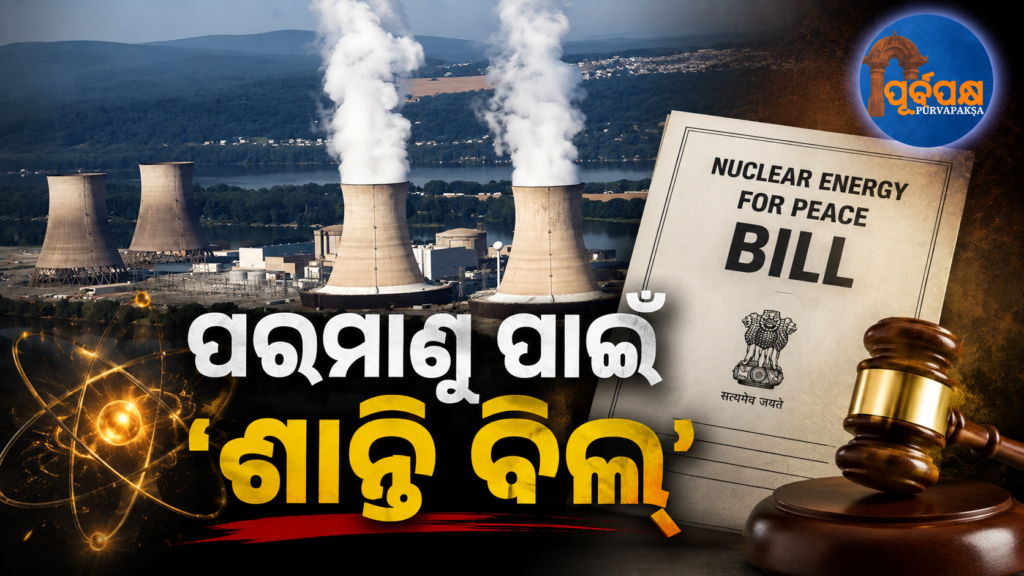 ପରମାଣୁ ଊର୍ଜା କ୍ଷେତ୍ରରେ ବିପ୍ଲବ: ପ୍ରସ୍ତୁତ ହେଲା ‘ଶାନ୍ତି’ ଆଇନର ପ୍ରଥମ ଡ୍ରାଫ୍ଟ ନିୟମାବଳୀ, ଘରୋଇ କମ୍ପାନୀଙ୍କ ପାଇଁ ଫିଟିବ ବାଟ || Revolution in the field of nuclear energy: First draft regulations of ‘Peace’ Act prepared, paving the way for private companies