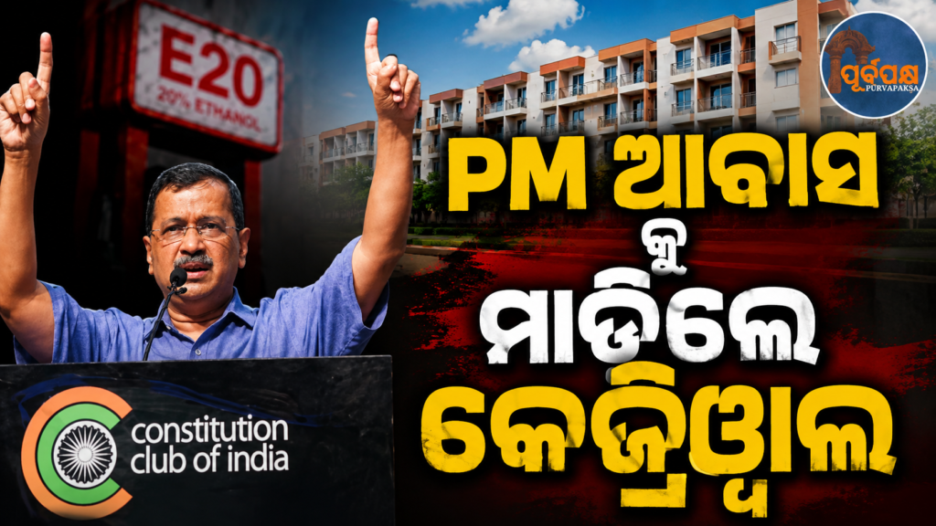 E-20 ଇନ୍ଧନକୁ ବିରୋଧ: ପ୍ରଧାନମନ୍ତ୍ରୀଙ୍କ ଆବାସ ଅଭିମୁଖେ ଅରବିନ୍ଦ କେଜ୍ରିୱାଲଙ୍କ ମାର୍ଚ୍ଚକୁ ଅନୁମତି ନାହିଁ, ସୁରକ୍ଷା କଡ଼ାକଡ଼ି || Protest against E-20 fuel: Arvind Kejriwal’s march towards PM’s residence denied permission, security tightened