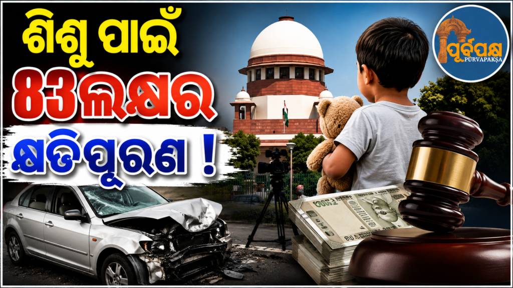 ‘ଶାରୀରିକ ଅକ୍ଷମତା ନୁହେଁ, କାର୍ଯ୍ୟଦକ୍ଷତା ପ୍ରଭାବିତ ହେବା ଆଧାରରେ ଧାର୍ଯ୍ୟ ହେବ କ୍ଷତିପୂରଣ’: ସୁପ୍ରିମ୍ କୋର୍ଟ || ‘Compensation will be determined based on performance impairment, not physical disability’: Supreme Court
