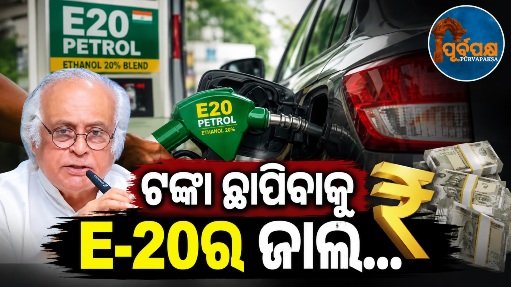 ‘ପରିବେଶ ସୁରକ୍ଷା ନୁହେଁ, ବରଂ ଅନ୍ୟ କିଛି ଉଦ୍ଦେଶ୍ୟ’: E-20 ଇନ୍ଧନ କୁ ନେଇ ବଡ଼ ଖୁଲାସା || ‘Not environmental protection, but some other purpose’: Big revelation on E-20 fuel