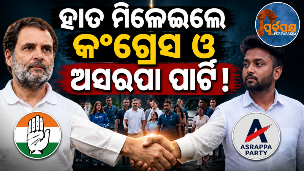 ‘ସଂସଦ ଘେରାଉ ଉଦ୍ୟମ ଗଣତନ୍ତ୍ର ବିରୋଧୀ’; ବିରୋଧୀ ଦଳ ନେତା ରାହୁଲ ଗାନ୍ଧୀ ଓ ବିକ୍ଷୋଭକାରୀଙ୍କୁ ବିଜେପିର କଡ଼ା ସମାଲୋଚନା || ‘The attempt to surround Parliament is anti-democratic’; BJP strongly criticizes opposition leader Rahul Gandhi and protesters