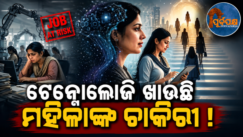 କର୍ମକ୍ଷେତ୍ରରେ ଆର୍ଟିଫିସିଆଲ୍ ଇଣ୍ଟେଲିଜେନ୍ସ ପରେ ବଢ଼ୁଛି ଲିଙ୍ଗଗତ ବୈଷମ୍ୟ; ଚାକିରି ହରାଇବାରେ ମହିଳା ଆଗରେ || Artificial Intelligence in the Workplace: Growing Gender Disparity; Women are ahead of job loss