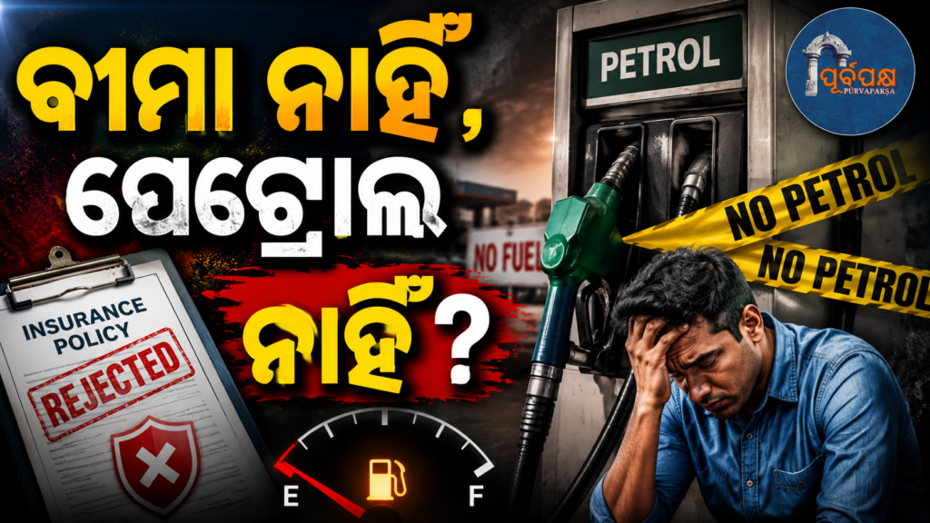 ବୀମା ନାହିଁ, ପେଟ୍ରୋଲ ନାହିଁ? || No insurance, no petrol?