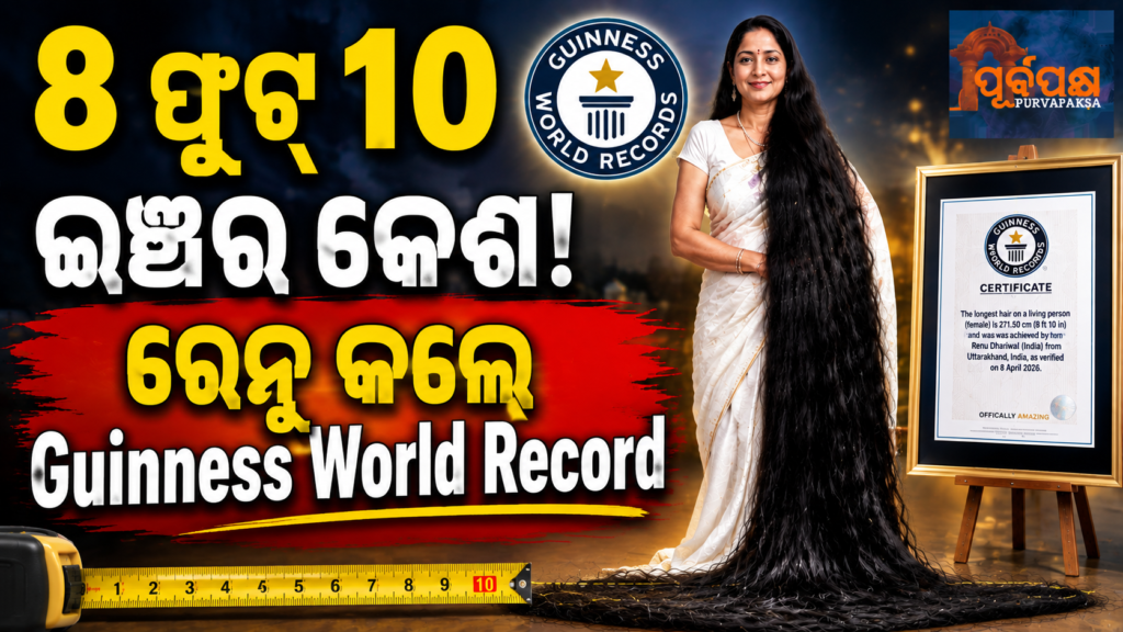୮ ଫୁଟ୍ ୧୦ ଇଞ୍ଚର କେଶ! ରେନୁ କଲେ ଗିନିଜ୍ ୱାର୍ଲ୍ଡ ରେକର୍ଡ଼ ||8-Foot-10-Inch Hair Earns Guinness World Record