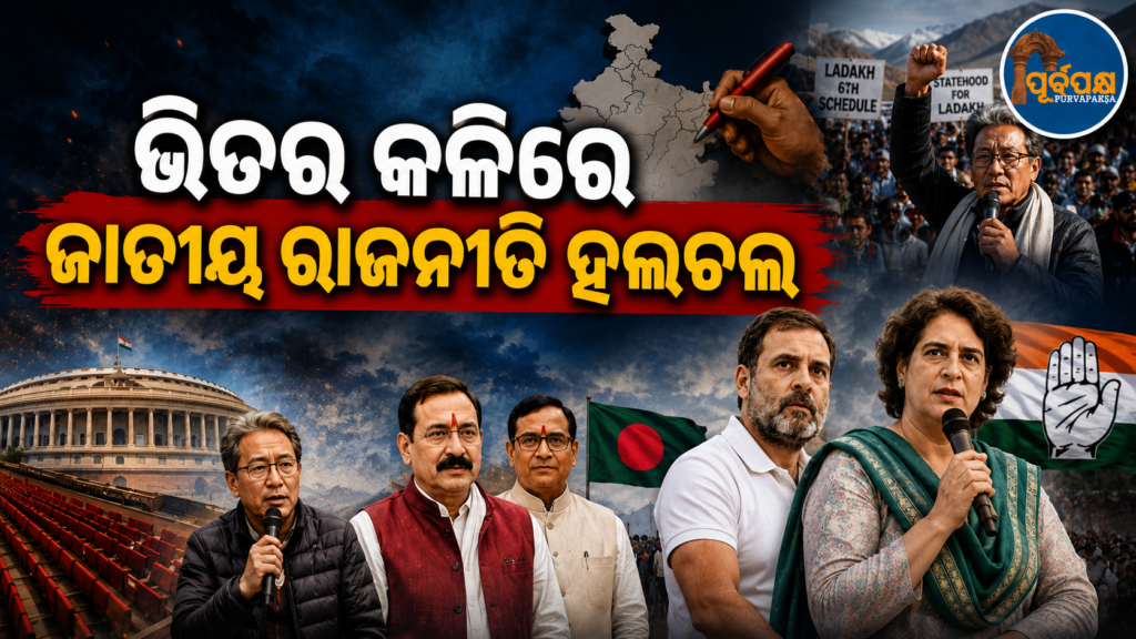 ସୀମା ନିର୍ଦ୍ଧାରଣ ବିବାଦ, ସୋନମ୍ ୱାଙ୍ଗଚୁକ୍ଙ୍କ ଆନ୍ଦୋଳନ ଓ କଂଗ୍ରେସର ଅଭ୍ୟନ୍ତରୀଣ କାଳିରେ ହଲଚଲ ଜାତୀୟ ରାଜନୀତି || National politics is rocked by boundary demarcation dispute, Sonam Wangchuk’s agitation and internal Congress tensions
