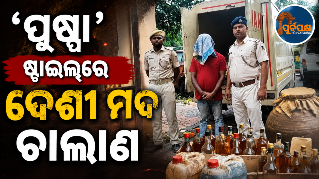 କ୍ଷୀର ଗାଡ଼ି ଭିତରେ ଲୁଚାଯାଇଥିଲା ୧୦୮୦ ଲିଟର ମଦ; ଓଡ଼ିଶାରେ ‘ପୁଷ୍ପା’ ଭଳିଆ ଚୋରି,ଧରିଲା ପୋଲିସ || 1080 liters of liquor hidden inside milk truck; Police arrest ‘Pushpa’-style theft in Odisha