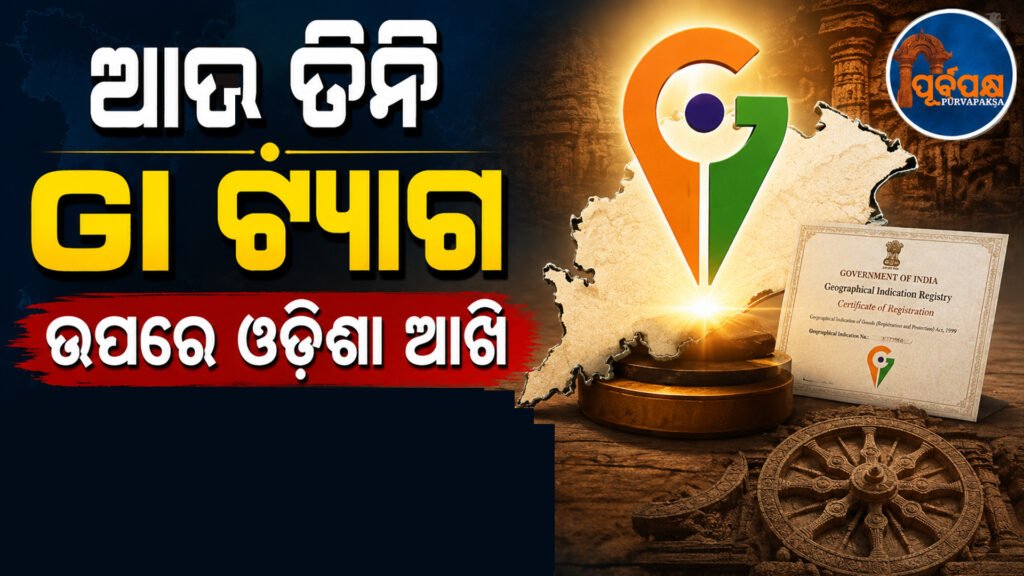 ଆଉ ୩ ସ୍ୱତନ୍ତ୍ର ପାରମ୍ପରିକ ଉତ୍ପାଦକୁ ମିଳିବ ଜିଆଇ ଟ୍ୟାଗ୍ ମାନ୍ୟତା: ଚେନ୍ନାଇ ରେଜିଷ୍ଟ୍ରିରେ ଆବେଦନ କଲା ଓୟୁଏଟି || 3 more special traditional products to get GI tag status: OUAT applies to Chennai registry