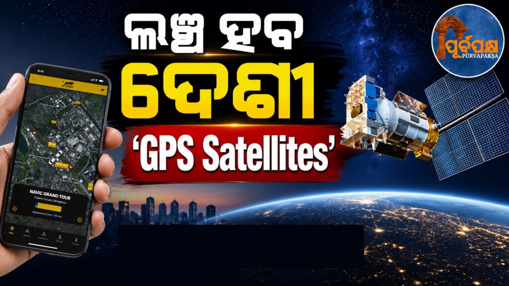 ଭାରତର ନିଜସ୍ୱ ‘ଜିପିଏସ୍’ ନାଭିକ୍କୁ ମିଳିବ ନୂଆ ଶକ୍ତି: ଖୁବ୍ଶୀଘ୍ର ମହାକାଶକୁ ପ୍ରେରଣ ହେବ ୩ ରୁ ୪ଟି ନୂଆ ନାଭିଗେସନ୍ ସାଟେଲାଇଟ୍ || India’s own ‘GPS’ NAVIC will get a new boost: 3 to 4 new navigation satellites will be sent into space soon
