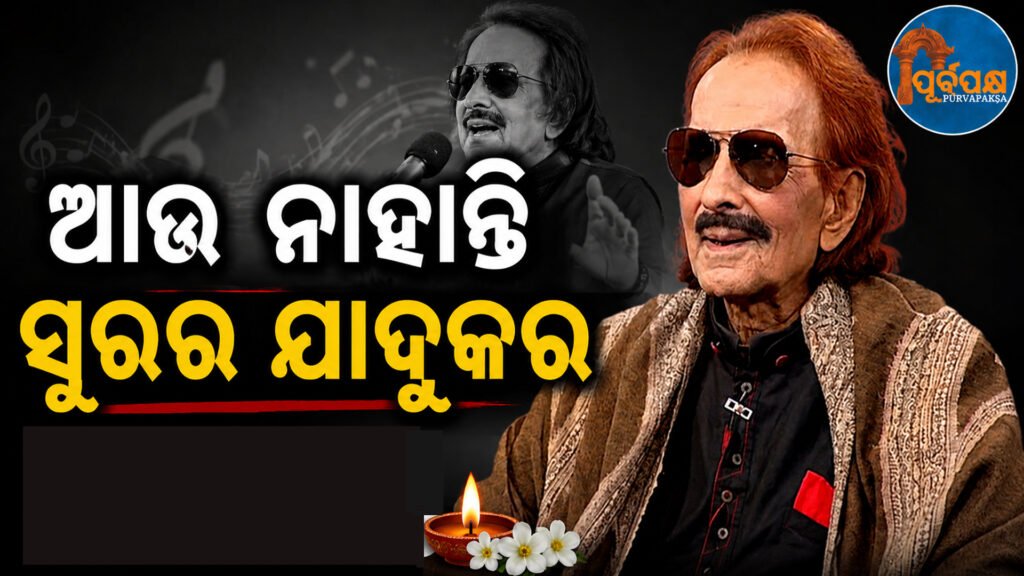 ଓଡ଼ିଶାର ବିଶିଷ୍ଟ କଣ୍ଠଶିଳ୍ପୀ ପ୍ରଣବ ପଟ୍ଟନାୟକଙ୍କ ପରଲୋକ, ଓଡ଼ିଆ ସଙ୍ଗୀତ ଜଗତରେ ଏକ ଯୁଗର ଅବସାନ || Odisha’s prominent vocalist Pranab Patnaik passes away, an era in the world of Odia music ends