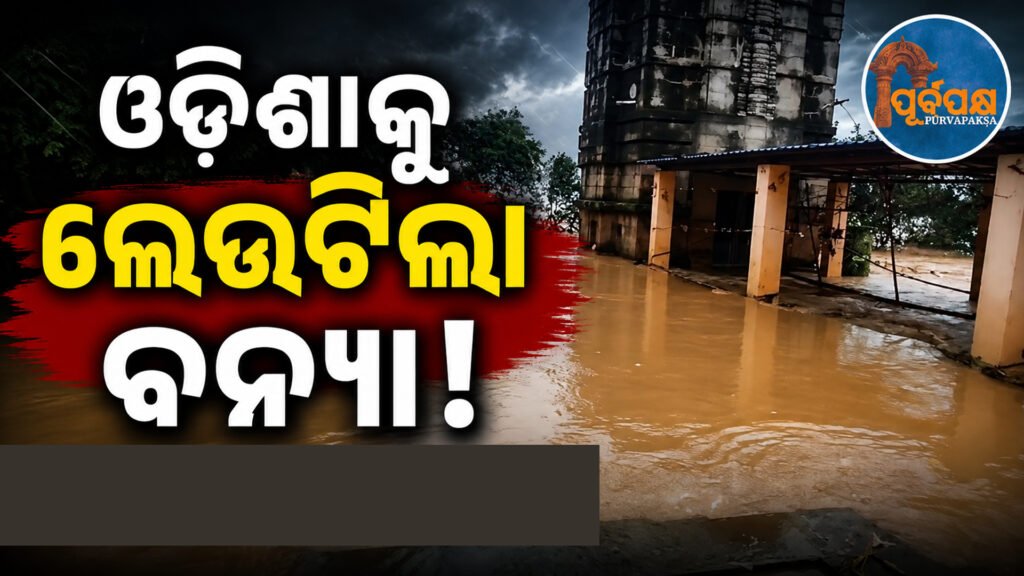 ଉତ୍ତର ଓ ଉପକୂଳ ଓଡ଼ିଶାକୁ ଲେଉଟିଲା ବନ୍ୟା ବିଭୀଷିକା: ଫୁଲୁଛି ସୁବର୍ଣ୍ଣରେଖା, ବୁଢ଼ାବଳଙ୍ଗ ଓ ଜଳକା || Flood scare returns to northern and coastal Odisha: Zonra Rekha, Burhabalang and Jalaka are swelling